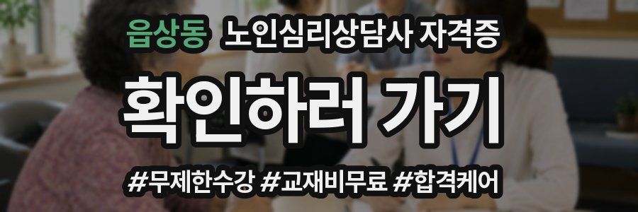 읍상동 노인 심리 상담사 자격증