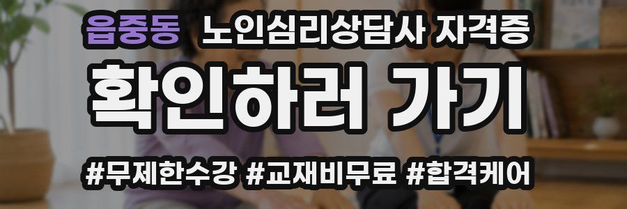읍중동 노인 심리 상담사 자격증