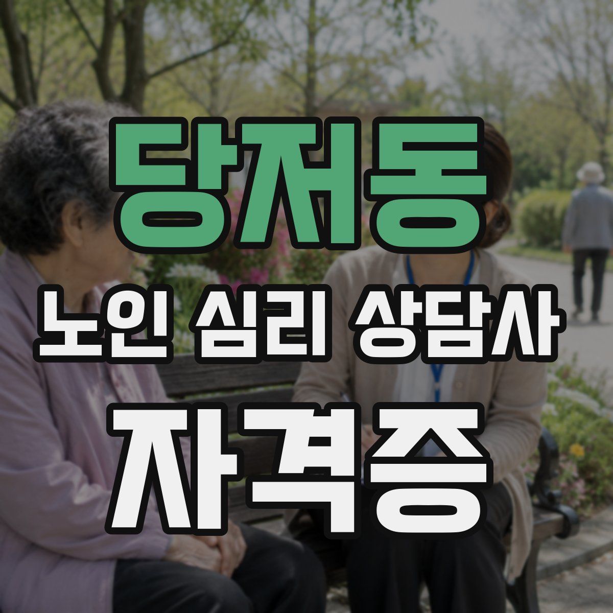 당저동 노인 심리 상담사 자격증