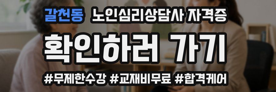 갈천동 노인 심리 상담사 자격증