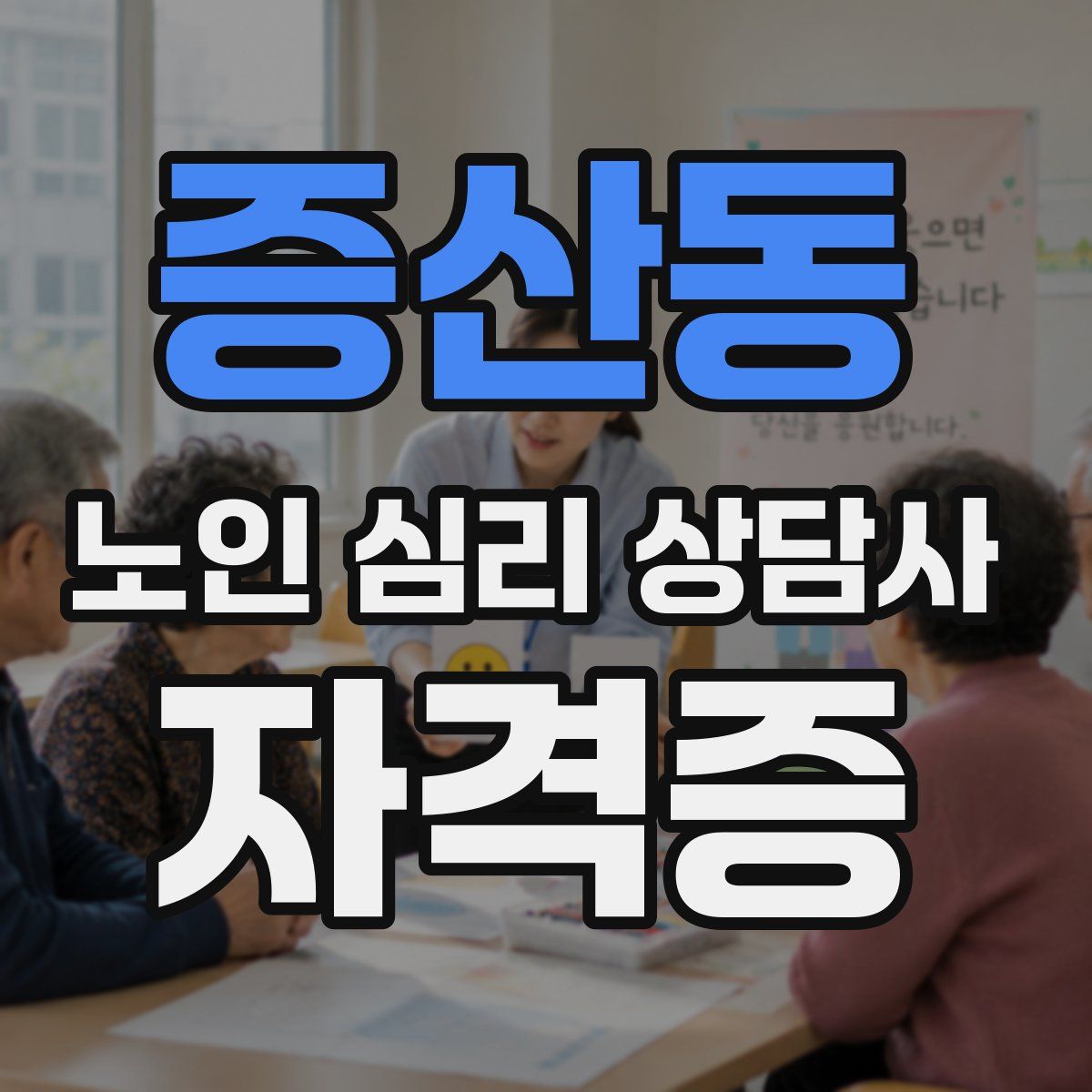 증산동 노인 심리 상담사 자격증
