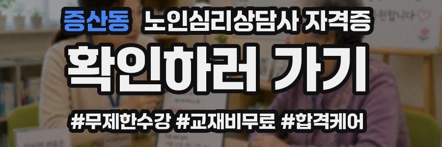 증산동 노인 심리 상담사 자격증