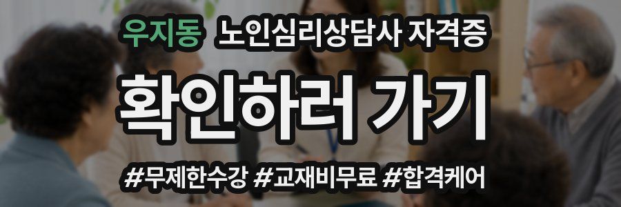 우지동 노인 심리 상담사 자격증