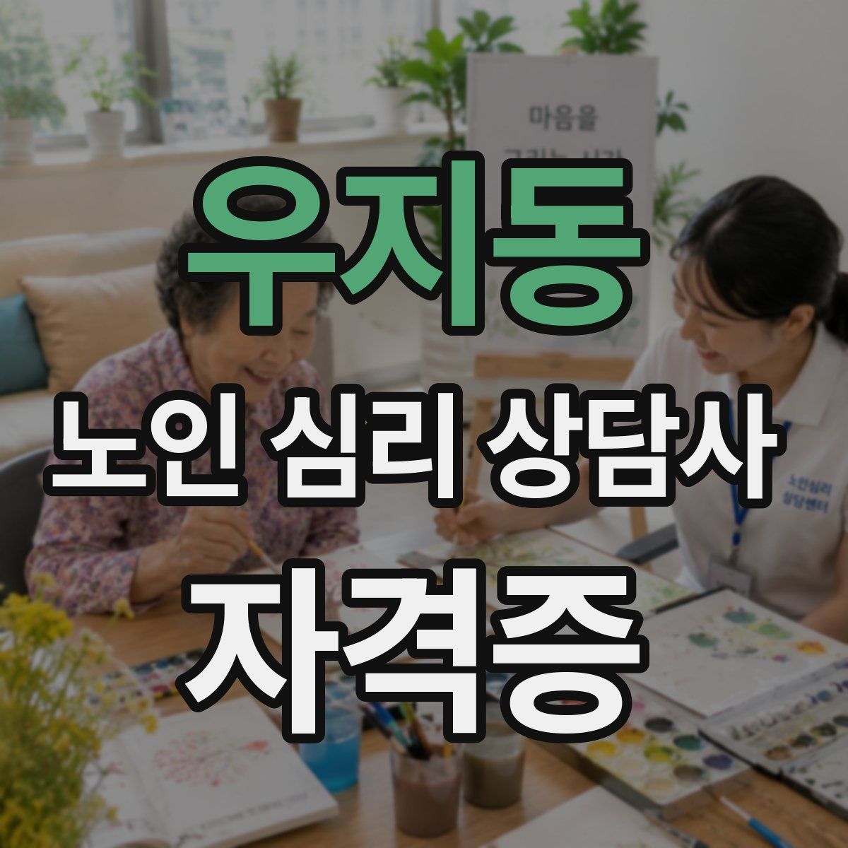 우지동 노인 심리 상담사 자격증