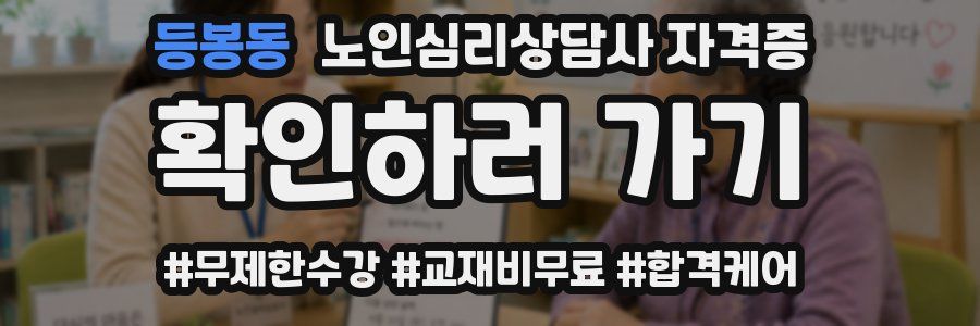 등봉동 노인 심리 상담사 자격증