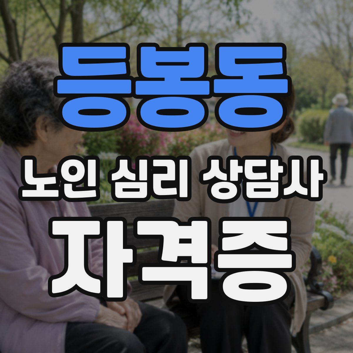 등봉동 노인 심리 상담사 자격증