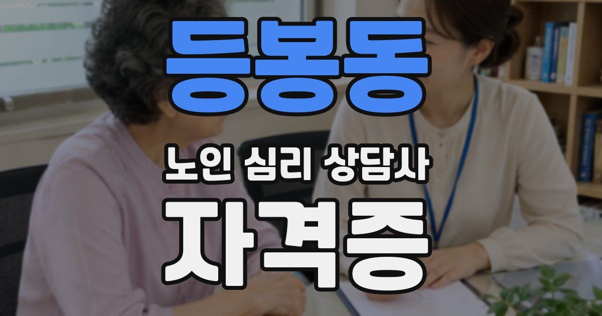 등봉동 노인 심리 상담사 자격증