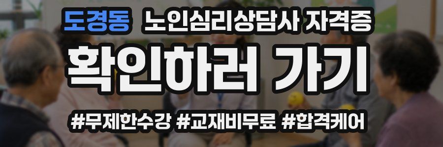 도경동 노인 심리 상담사 자격증