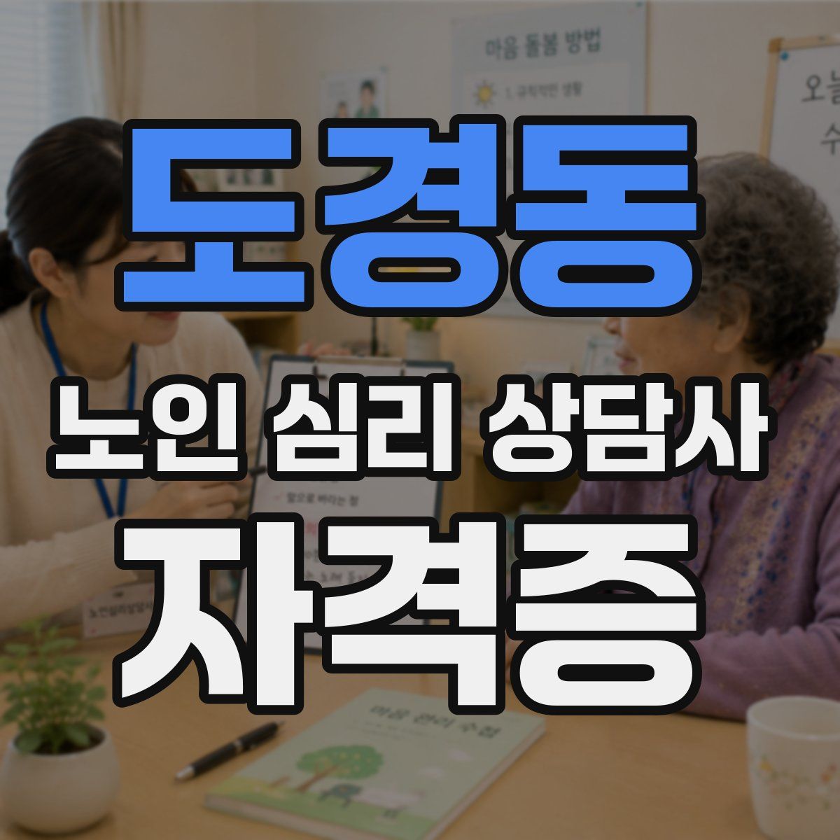 도경동 노인 심리 상담사 자격증