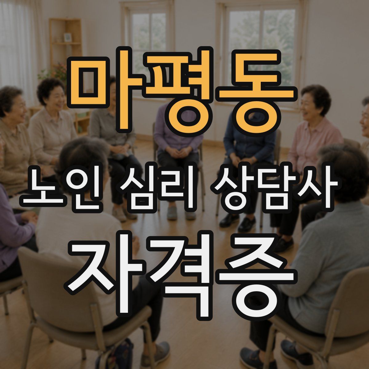 마평동 노인 심리 상담사 자격증