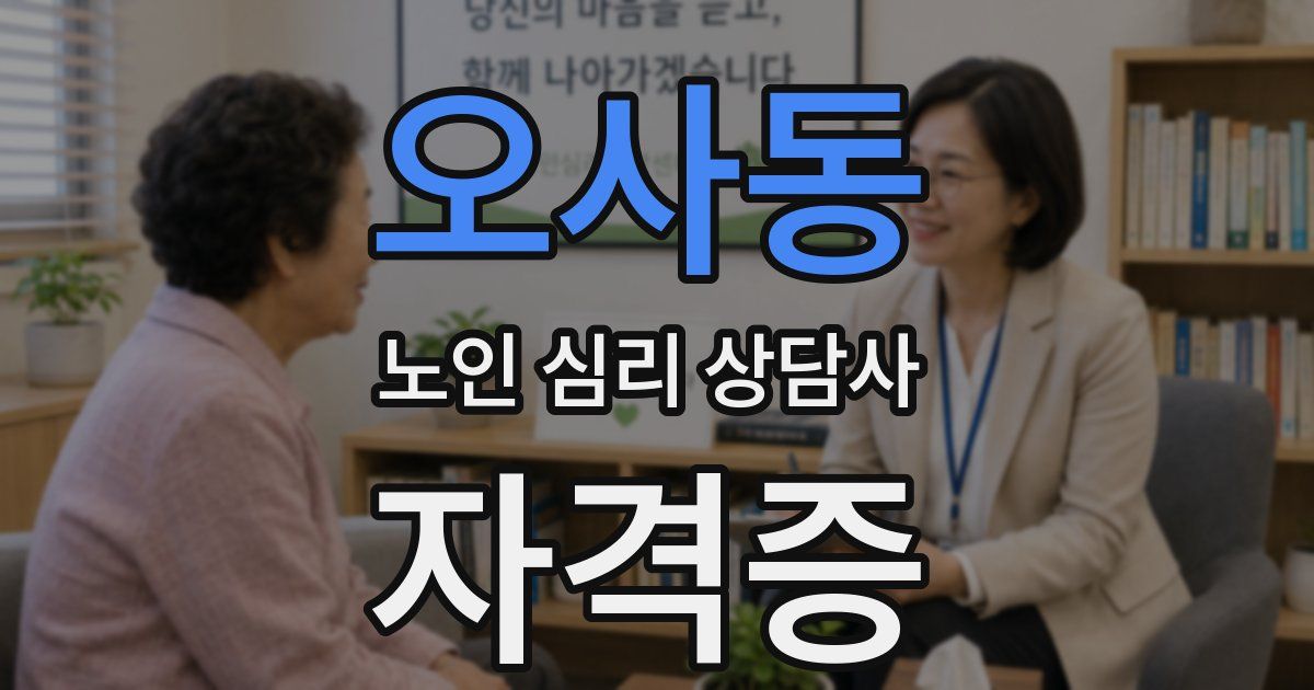오사동 노인 심리 상담사 자격증