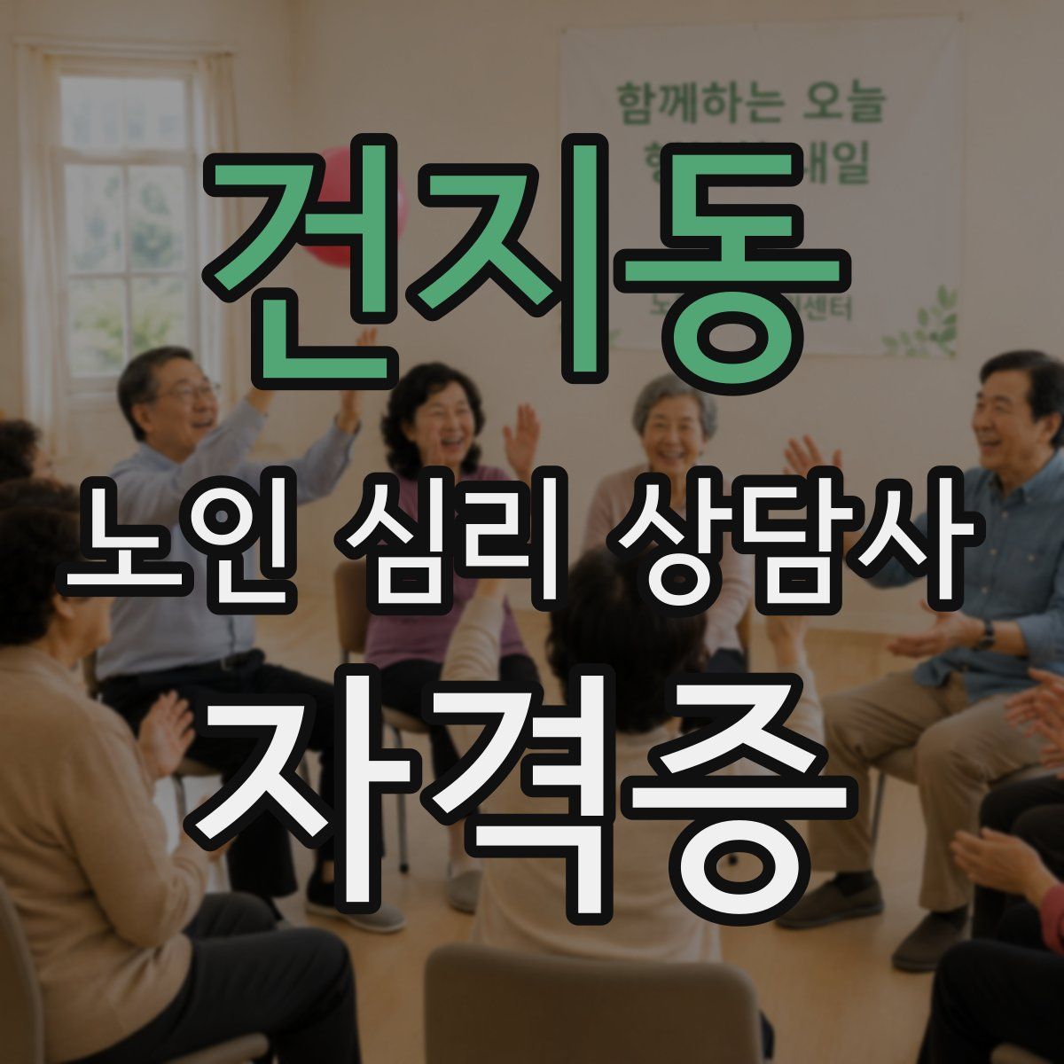 건지동 노인 심리 상담사 자격증
