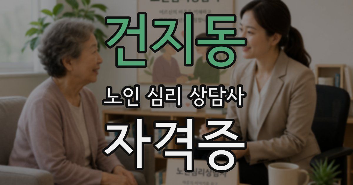 건지동 노인 심리 상담사 자격증