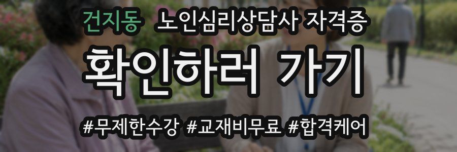 건지동 노인 심리 상담사 자격증