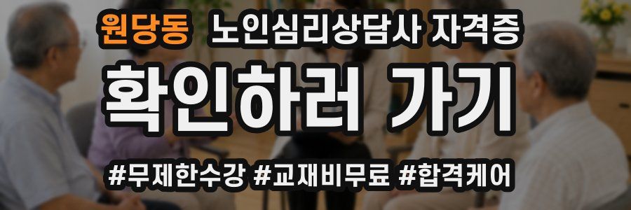 원당동 노인 심리 상담사 자격증
