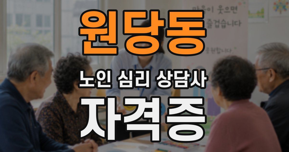 원당동 노인 심리 상담사 자격증