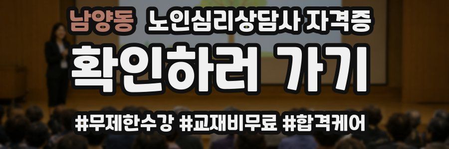 남양동 노인 심리 상담사 자격증