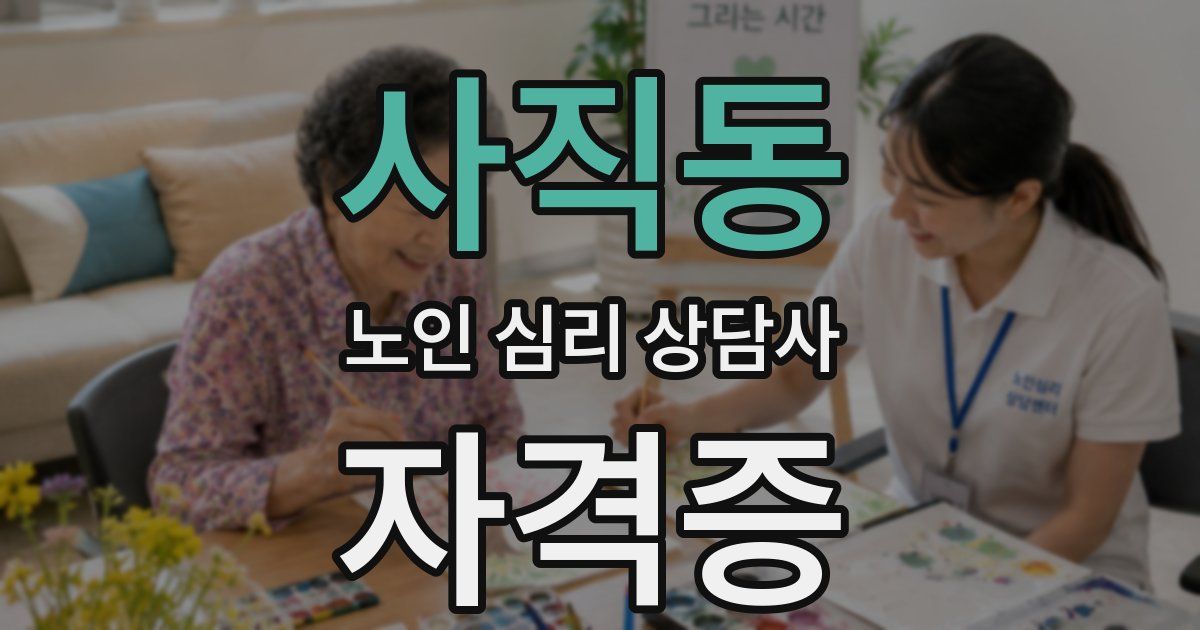 사직동 노인 심리 상담사 자격증