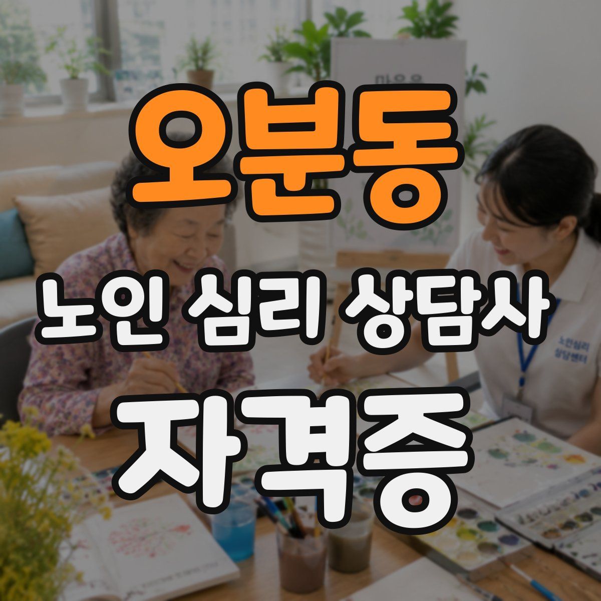 오분동 노인 심리 상담사 자격증