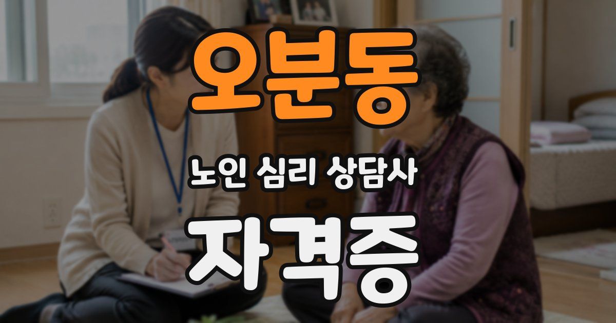 오분동 노인 심리 상담사 자격증