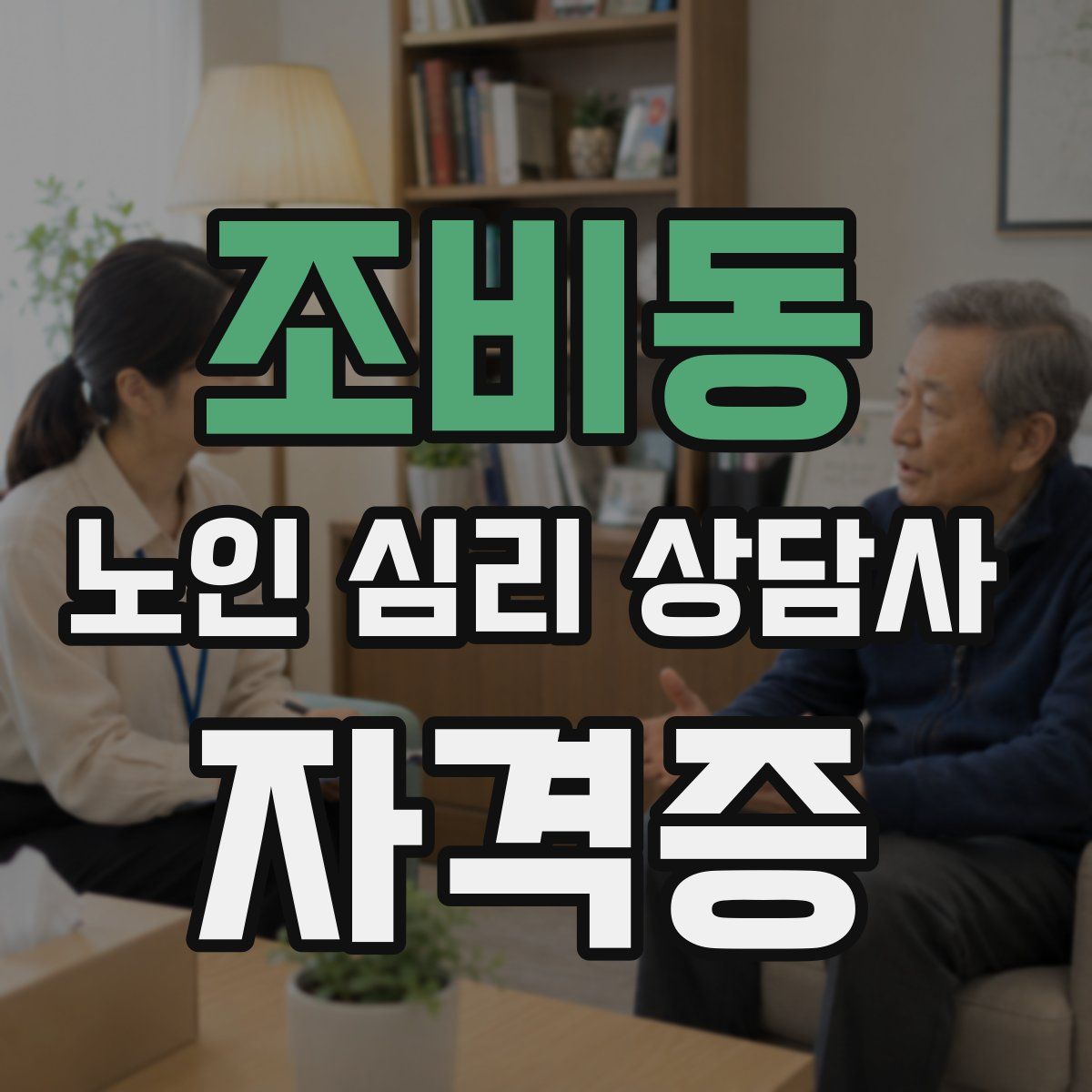 조비동 노인 심리 상담사 자격증