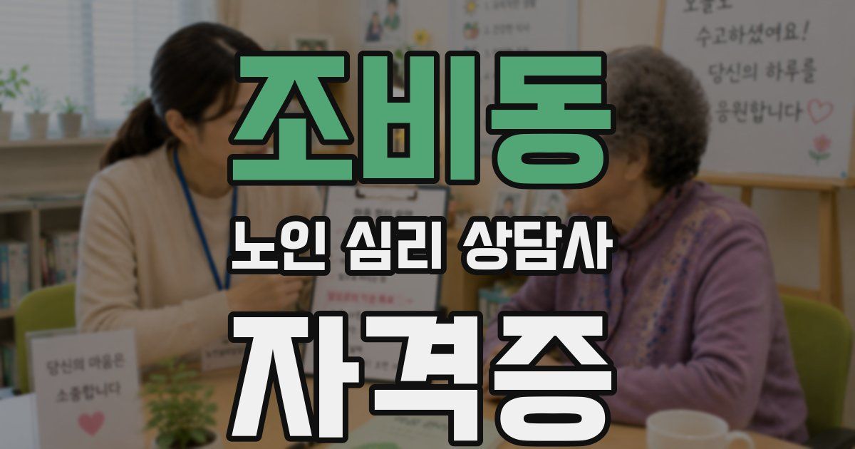 조비동 노인 심리 상담사 자격증