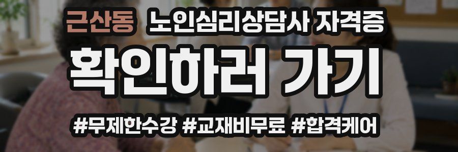 근산동 노인 심리 상담사 자격증