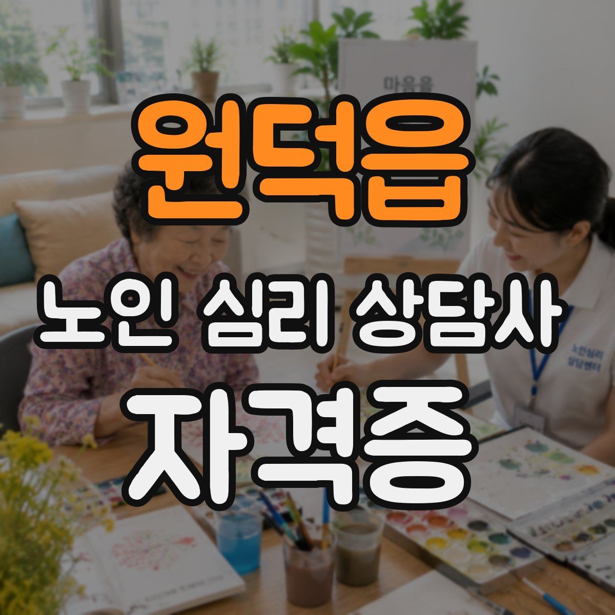 원덕읍 노인 심리 상담사 자격증