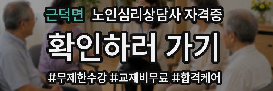 근덕면 노인 심리 상담사 자격증