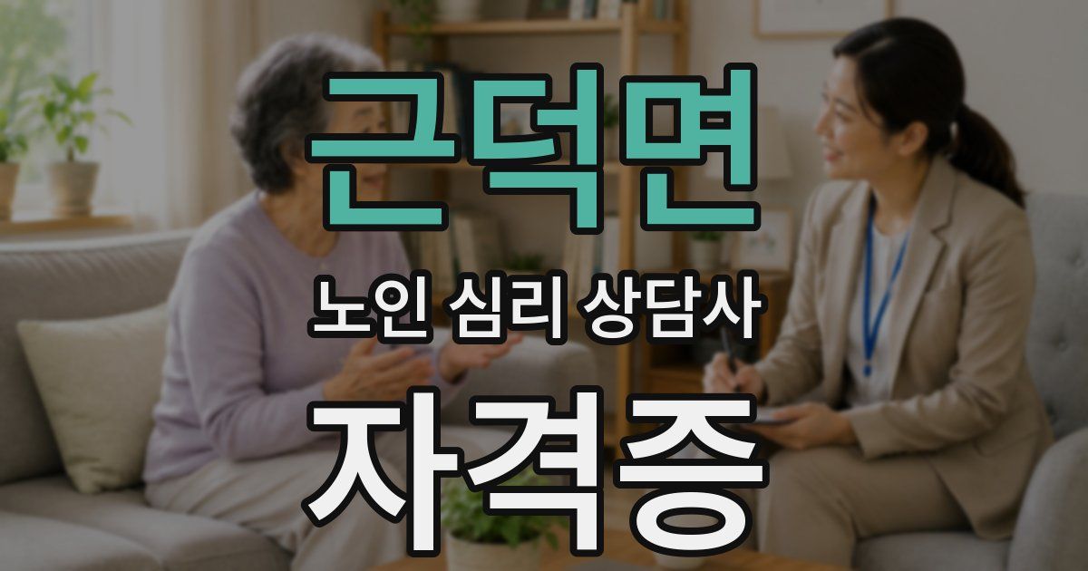 근덕면 노인 심리 상담사 자격증