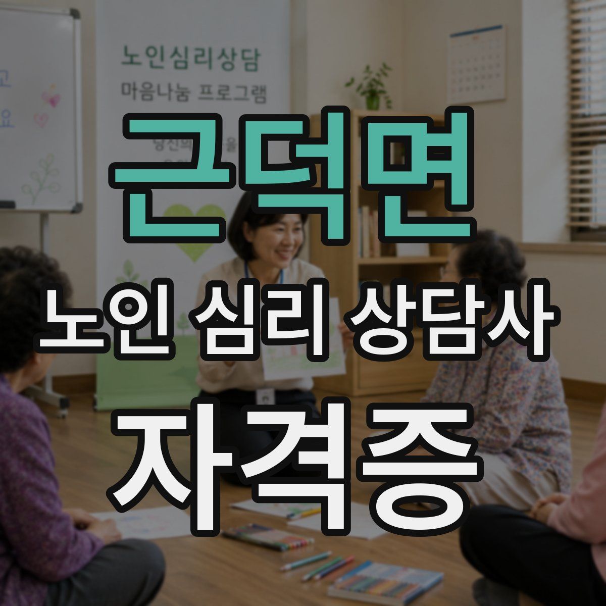 근덕면 노인 심리 상담사 자격증