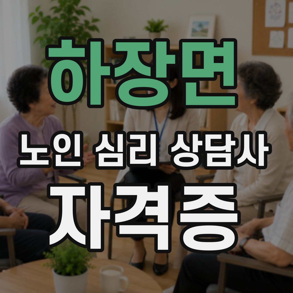 하장면 노인 심리 상담사 자격증