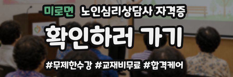 미로면 노인 심리 상담사 자격증