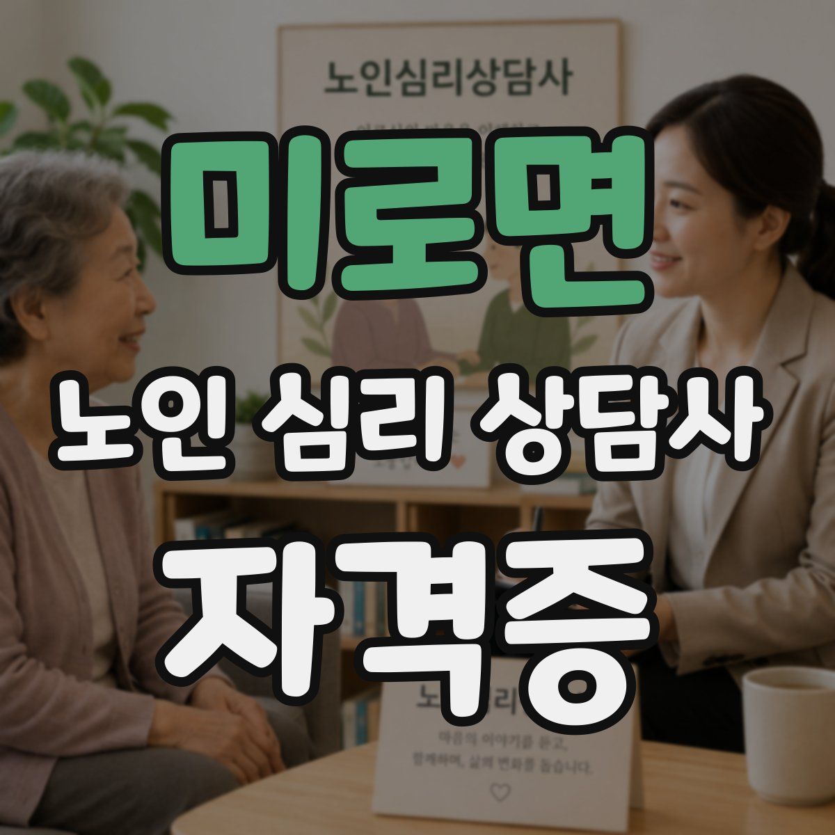 미로면 노인 심리 상담사 자격증