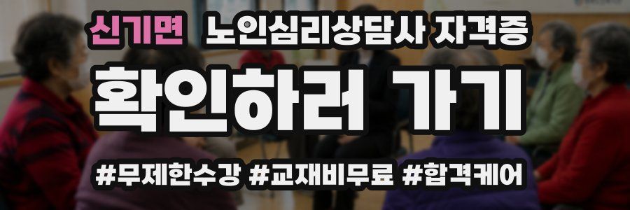신기면 노인 심리 상담사 자격증