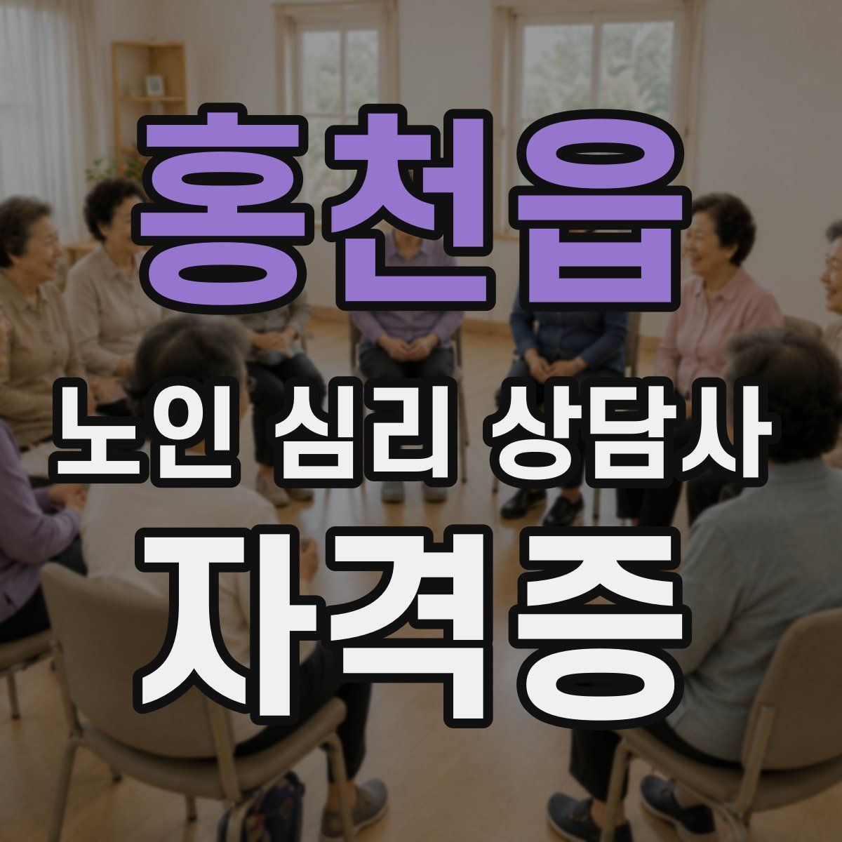 홍천읍 노인 심리 상담사 자격증