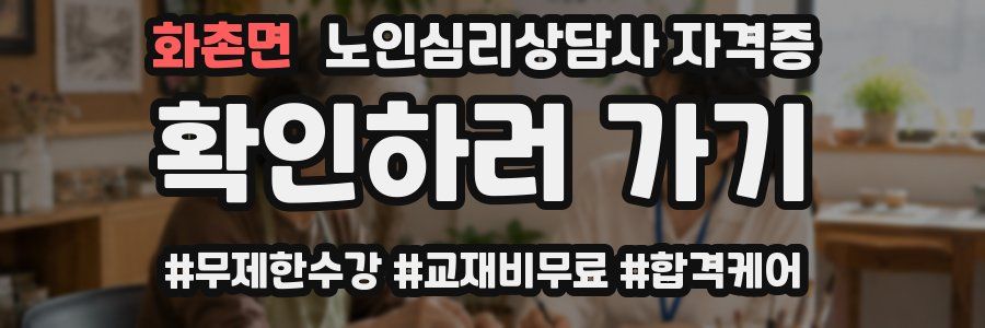화촌면 노인 심리 상담사 자격증