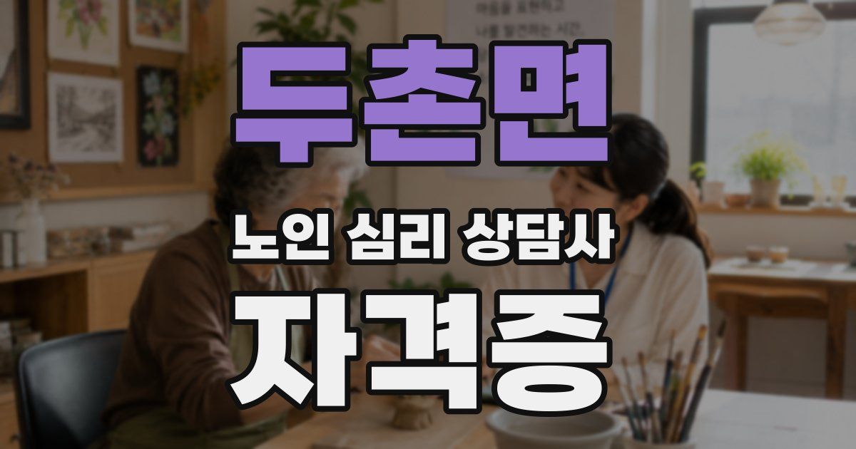 두촌면 노인 심리 상담사 자격증
