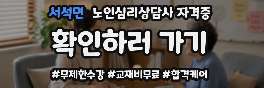 서석면 노인 심리 상담사 자격증
