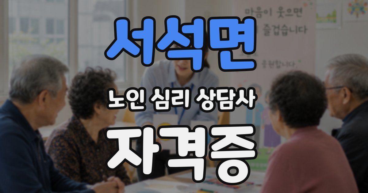서석면 노인 심리 상담사 자격증