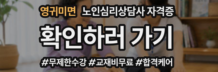 영귀미면 노인 심리 상담사 자격증