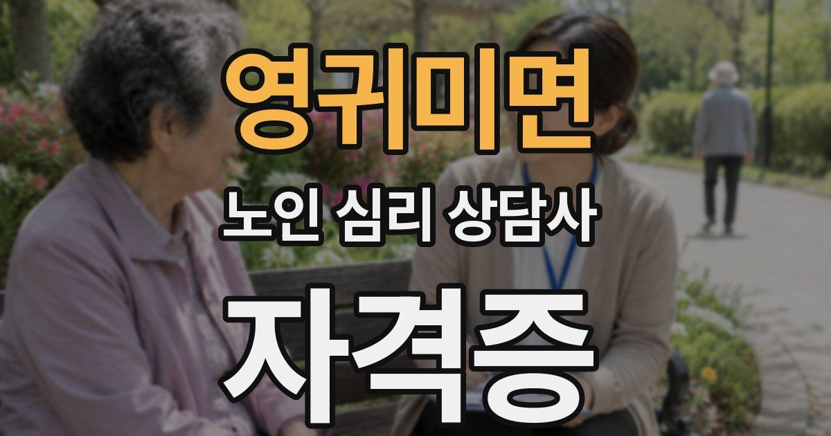 영귀미면 노인 심리 상담사 자격증