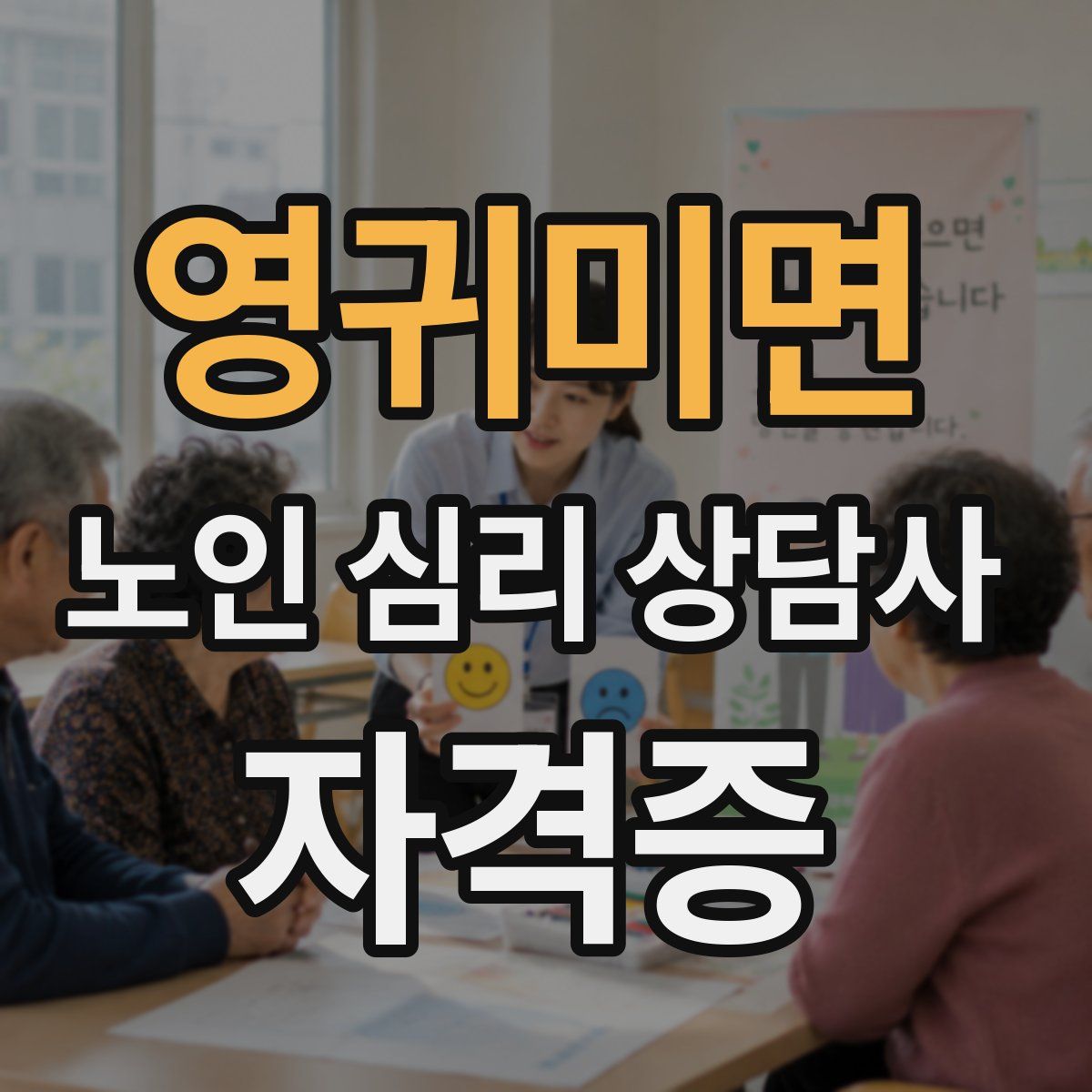 영귀미면 노인 심리 상담사 자격증