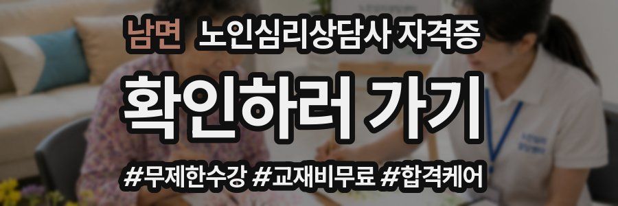 남면 노인 심리 상담사 자격증