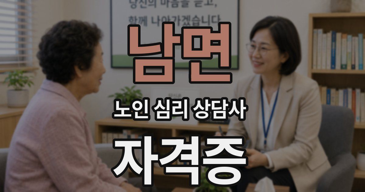 남면 노인 심리 상담사 자격증