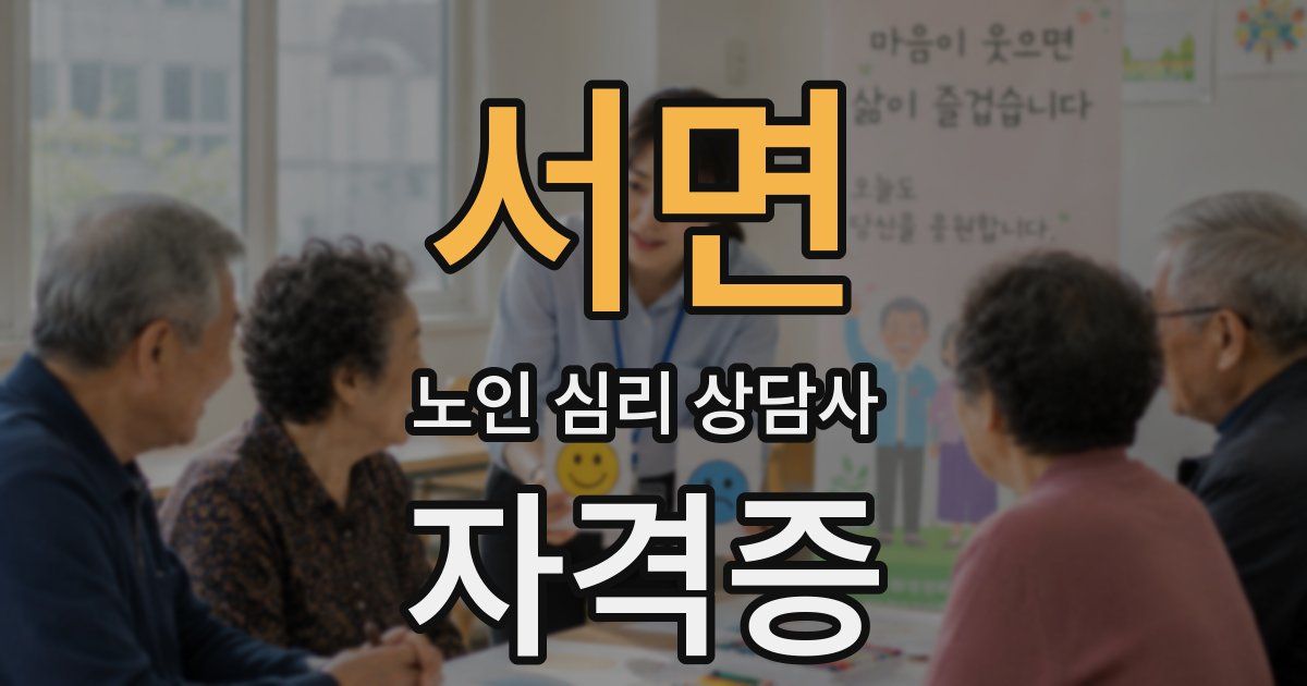 서면 노인 심리 상담사 자격증