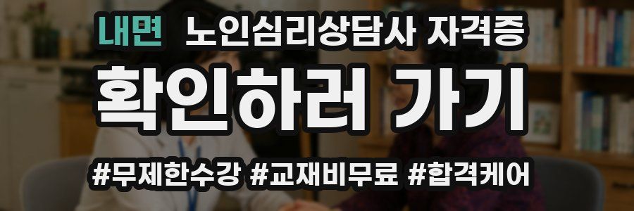 내면 노인 심리 상담사 자격증