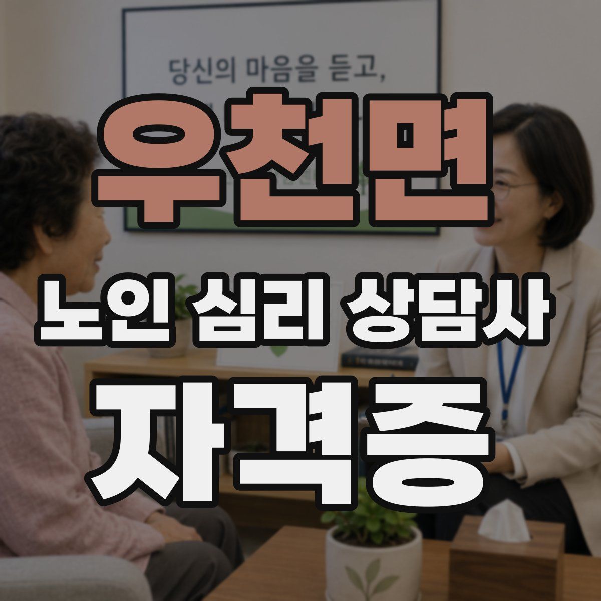 우천면 노인 심리 상담사 자격증