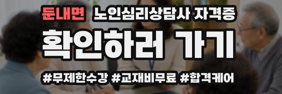 둔내면 노인 심리 상담사 자격증