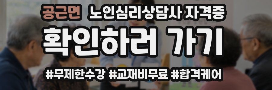 공근면 노인 심리 상담사 자격증